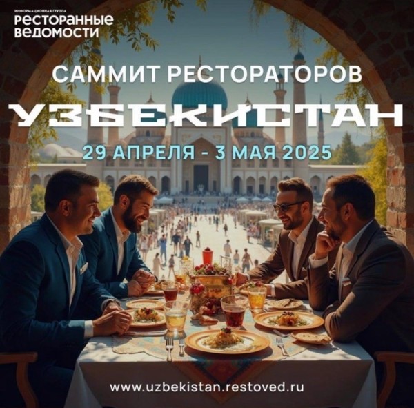 Саммит рестораторов Узбекистана