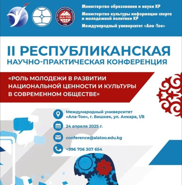 II Республиканская научно-практическая конференция для студентов бакалавриата и магистратуры