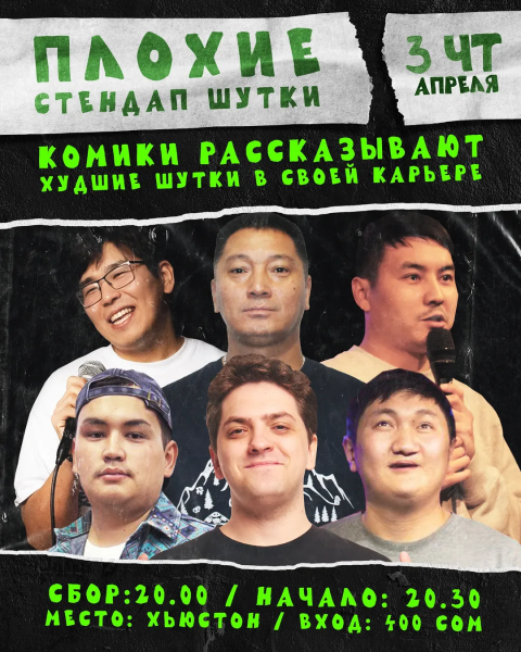 Плохие стендап шутки | Бишкек 03.04.2025