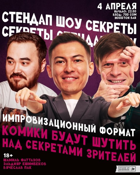 Стендап шоу «Секреты» | Бишкек 04.04.2025