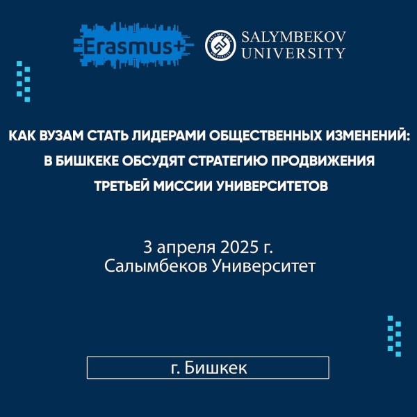 Семинар на тему: «Коммуникации в продвижении третьей миссии вузов в Кыргызской Республике»