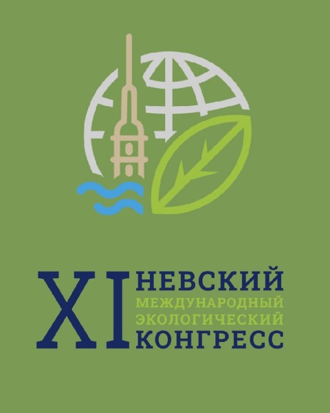 Невский экологический конгресс в городе Санкт-Петербург!🍀