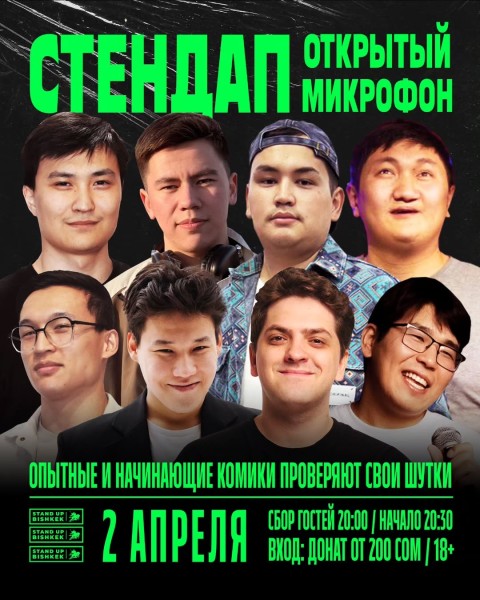 Stand Up: Открытый микрофон | Бишкек 02.04.2025