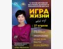 Фестиваль трансформационных игр: Игра жизни 2025
