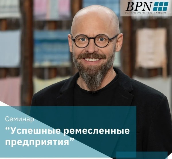 Семинар "Успешные ремесленные предприятия" от Филиппа Кунце!