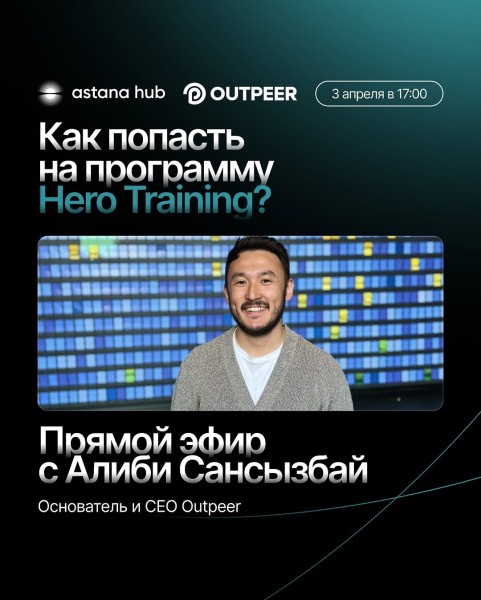 Как попасть на Hero Training и с чего начать путь к успешному стартапу! | Прямой эфир с Алиби Сансызбай!