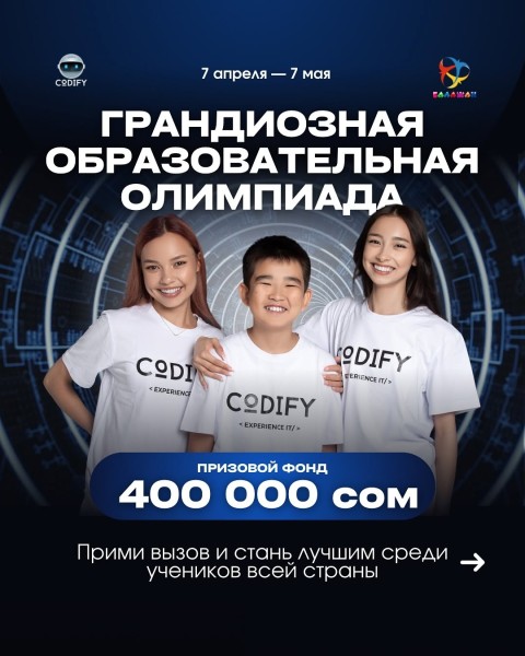 Общереспубликанская образовательная олимпиада на поддержку и развитие Цифровых навыков детей от CODIFY и Балажан 🏆