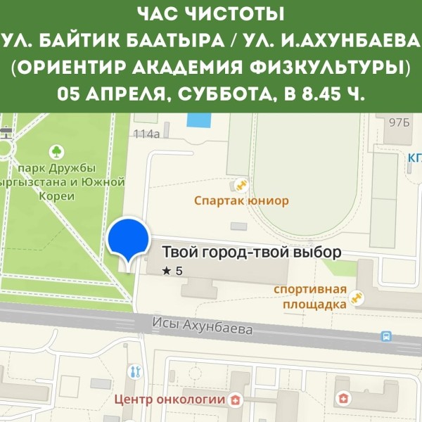 Час чистоты с розыгрышем призов |Бишкек 05.04.2025