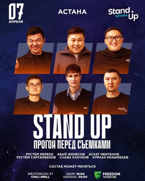 Стендап-концерт: Прогон перед съемками | Астана 07.04.2025