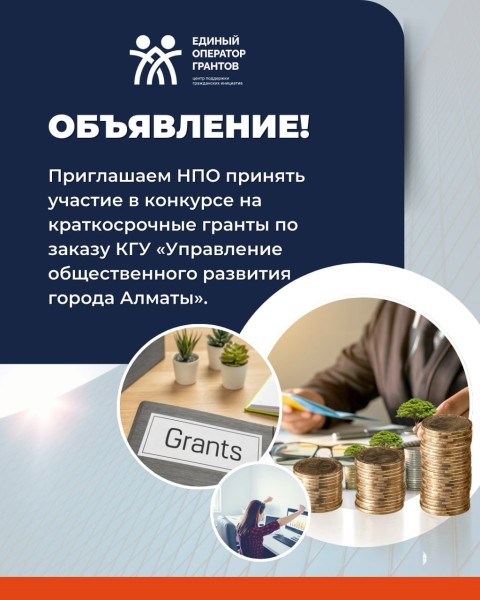 Конкурс на краткосрочные гранты от КГУ «Управление общественного развития города Алматы»