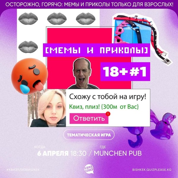 Квиз, плиз! Мемы и приколы | Бишкек 06.04.25