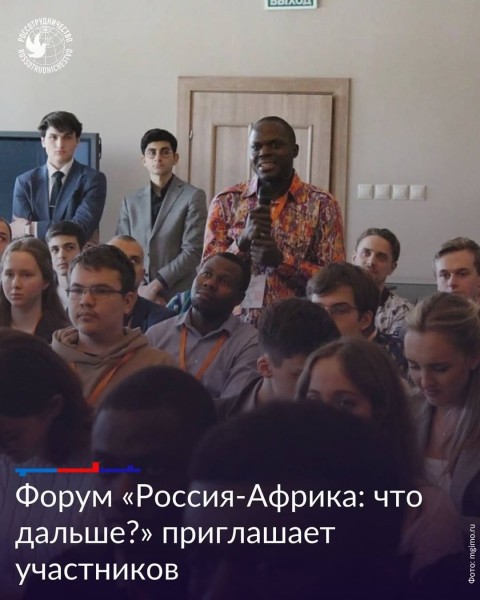 Форум «Россия-Африка: что дальше?»