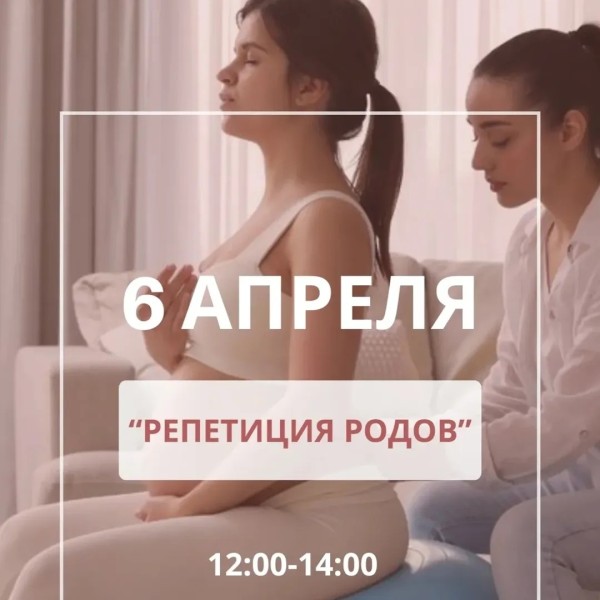 Занятия: Репетиция родов 2025