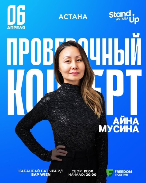 Stand Up: Сольный проверочный концерт Айны Мусиной | Астана 06.04.2025