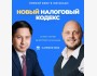  Прямой эфир: "Новый  налоговый кодекс Казахстана 2025" с Сакеном Карином