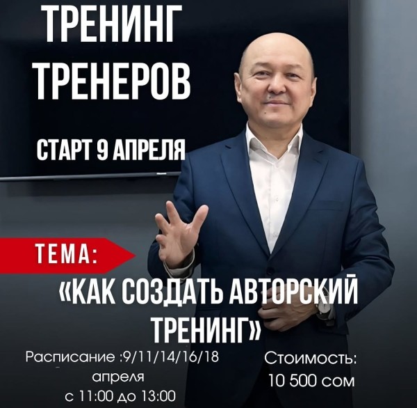 Как создать и провести авторский бизнес-тренинг: пошаговый курс от Талантбека Эгембердиева