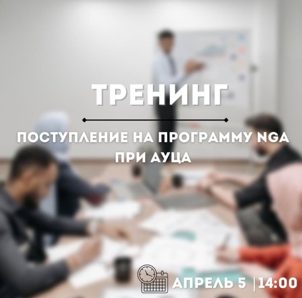 Тренинг для старшеклассников про поступление в АУЦА