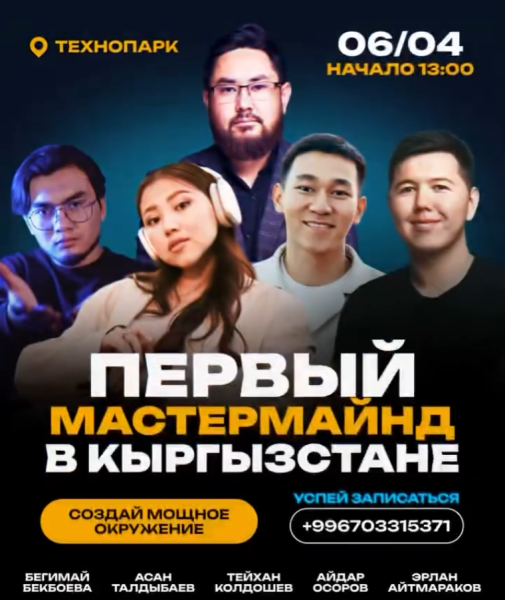 Первый мастермайнд в Кыргызстане! |Бишкек 06.04.2025