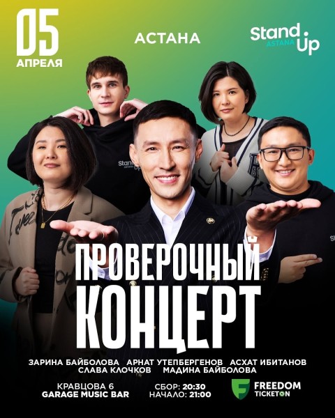 Stand Up: Проверочный концерт | Астана 05.04.2025