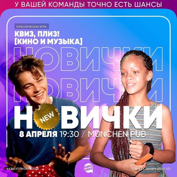 Квиз, плиз! Кино и музыка | Бишкек 08.04.2025