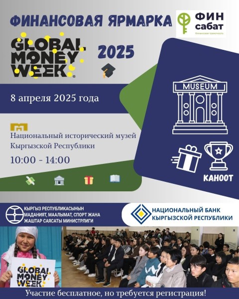 Финансовая ярмарка в рамках Глобальной недели денег 2025!┃Бишкек 08.04.2025