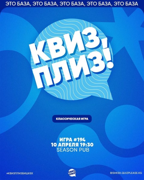 Квиз, плиз! Классическая битва┃Бишкек 10.04.2025