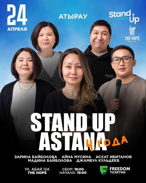 Stand Up: Концерт┃Атырау 24.04.2025