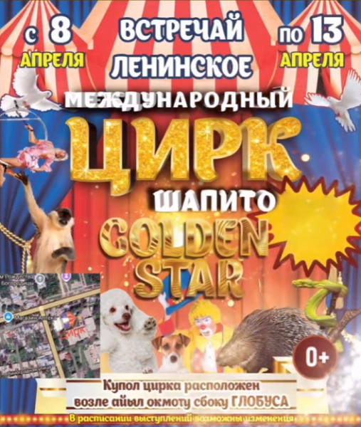 Встречайте цирк-шапито Golden Star в Бишкеке!