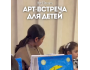 Арт-встреча для детей – творчество, радость и волшебство!┃Бишкек 06.04.2025