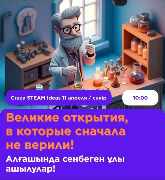 Crazy STEAM Ideas: Фестиваль смелых научных идей для новаторов и мечтателей! 