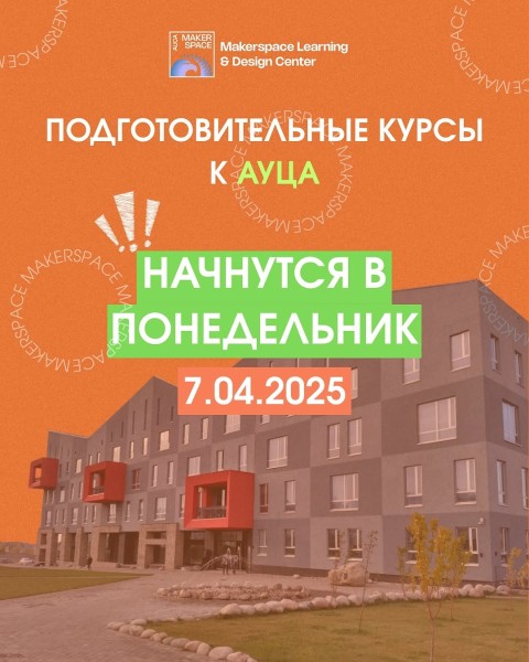 Подготовительные курсы к экзамену в АУЦА