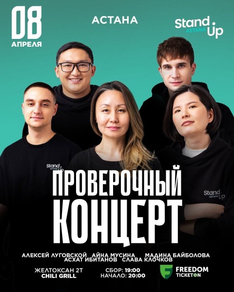 Stand UP: Проверочный концерт | Астана, бар Chili Grill 08.04.25