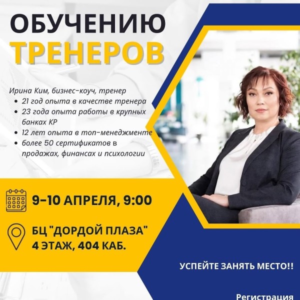 Интенсивный 2-х дневный тренинг «ТОТ» (Training of Trainers) от Ирины Ким