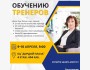 Интенсивный 2-х дневный тренинг «ТОТ» (Training of Trainers) от Ирины Ким
