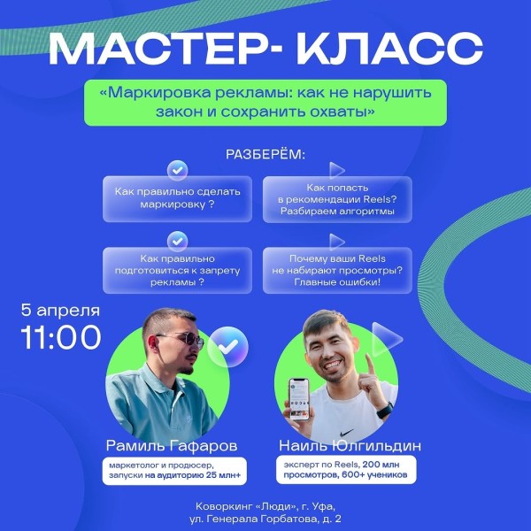 Офлайн мастер-класс: "Маркировка рекламы: Как не нарушить закон и сохранить охваты?"