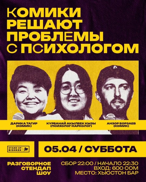 Stand Up: Комики решают проблемы с психологом┃Бишкек 05.04.2025
