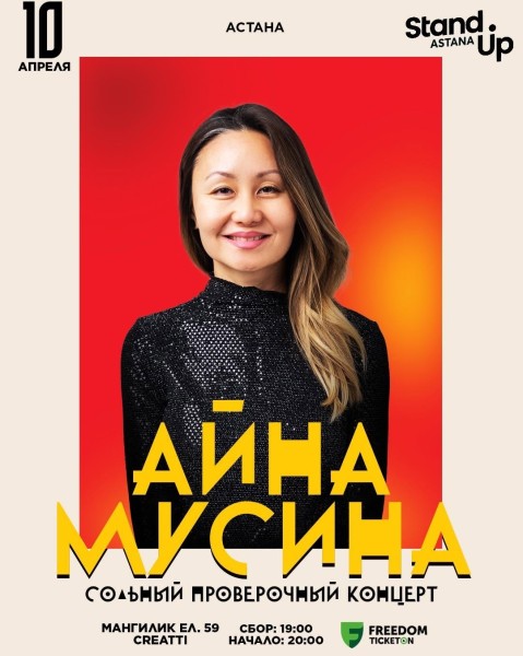 Stand Up: Сольный проверочный концерт Айны Мусиной┃Астана 10.04.2025
