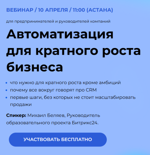 Вебинар: «Автоматизация для кратного роста бизнеса» с Михаилом Беляевым