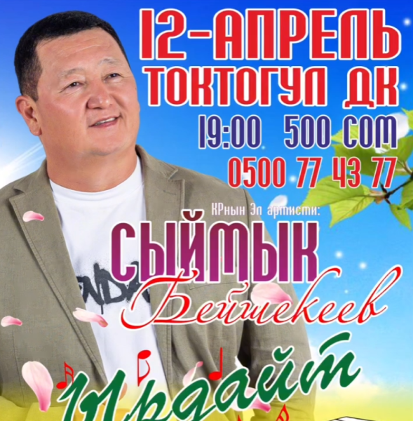 Концерт народного артиста Сыймыка Бейшекеева┃Токтогул 12.04.2025