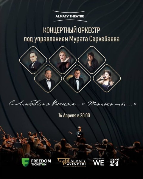 Концертный оркестр под управлением Мурата Серкебаева: «С любовью о вечном…»┃Алматы 14.04.2025