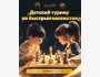 Детский лично-командный турнир по быстрым шахматам┃Бишкек 12.04.2025