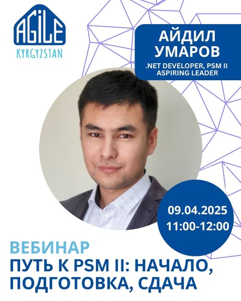 Вебинар: “Путь к PSM II: Начало, подготовка, сдача” c Айдилем Умаровым