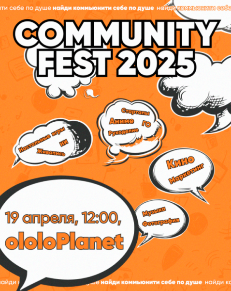 CommunityFest 2025: праздник сообществ и единомышленников!┃Бишкек 19.04.2025
