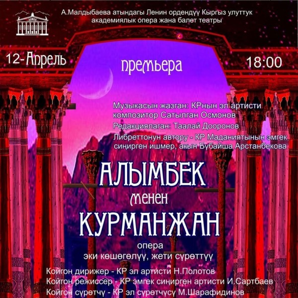 Национальная опера «Алымбек менен Курмажан»