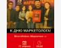 Квиз-игра Мозгобойня "Маркетинг+" в Ташкенте к Дню Маркетолога! 
