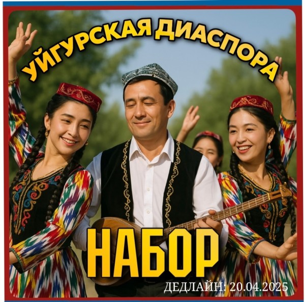 Набор в уйгурскую диаспору ко Дне открытых дверей в университете Ала-Тоо