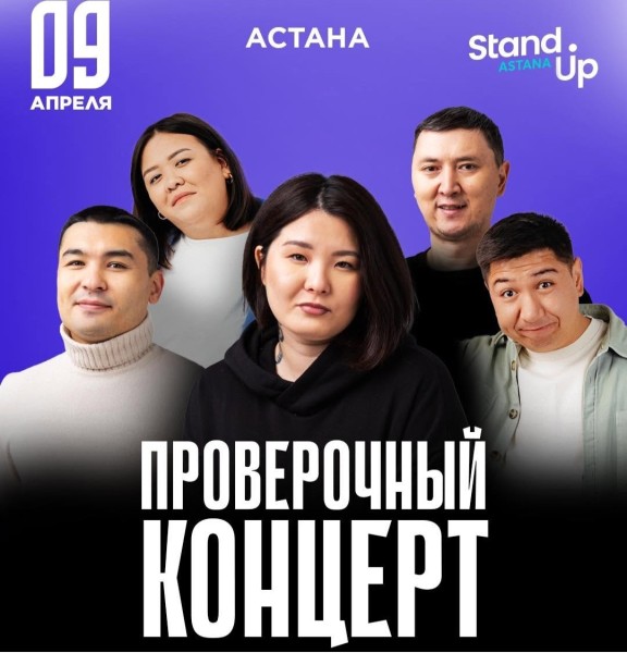 Stand Up: Проверочный концерт | Астана 09.04.2025