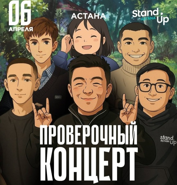 Stand Up: Проверочный концерт | Астана 06.04.2025