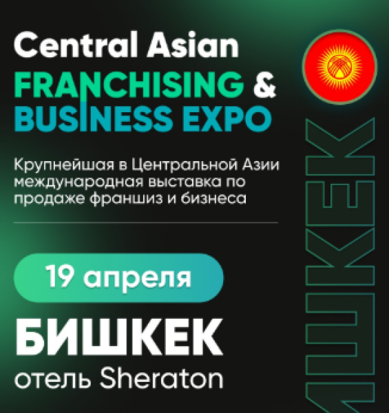 Central Asian Franchising & Business Expo в Кыргызстане┃Бишкек 19.04.2025