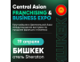 Central Asian Franchising & Business Expo в Кыргызстане┃Бишкек 19.04.2025